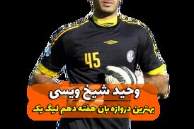 اختصاصی/ وحید شیخ ویسی؛ بهترین دروازه بان هفته دهم لیگ یک/فیلم
