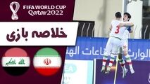 خلاصه بازی ایران 1 - عراق 0