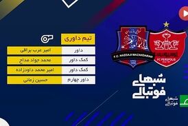 
کارشناسی داوری بازی پرسپولیس و نساجی

