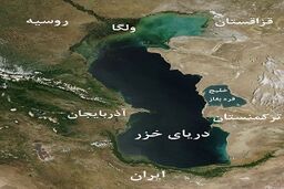 جزئیات جدید کنوانسیون دریاچه خزر