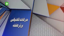 ترین های هفته بیست و یکم لیگ برتر ایران 98-97