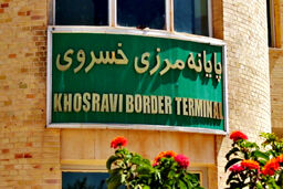 تکلیف نهایی مرز خسروی مشخص شد