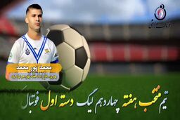 اختصاصی/ محمد پور محمد؛ بهترین دفاع راست هفته چهاردهم لیگ یک/فیلم
