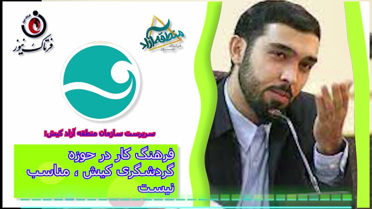 فرهنگ کار در حوزه گردشگری کیش، مناسب نیست