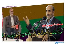 حرف های بی پرده عضو شورای شهر کرمانشاه