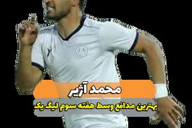 محمد آژیر؛ بهترین مدافع میانی هفته سوم لیگ یک/ فیلم 