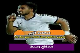 محمد آژیر؛ بهترین مدافع میانی هفته سوم لیگ یک/ فیلم 