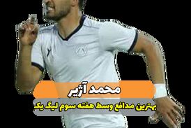 محمد آژیر؛ بهترین مدافع میانی هفته سوم لیگ یک/ فیلم 