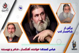 عباسی کمندی/از کسب رتبه نخست نویسندگی در رادیو سنندج تا همکاری با گروه کامکارها