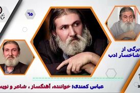 عباسی کمندی/از کسب رتبه نخست نویسندگی در رادیو سنندج تا همکاری با گروه کامکارها