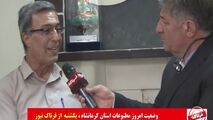 تیزر چالشی بررسی وضعیت مطبوعات استان کرمانشاه