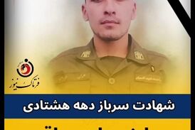 متهم فراری با ضربات چاقو، سرباز جوان را به شهادت رساند 