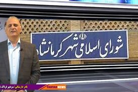شورای شهر کرمانشاه؛ هم چنان کلاف سردرگم!