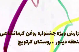 گزارش دیدنی فرتاک پلاس از جشنواره روغن کرمانشاهی روستای کرتویچ