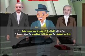 تهمت یا واقعیت؟ لزوم شفاف سازی بدون اغماض/ ورود مدعی العموم ضروریست!