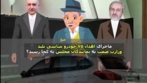 تهمت یا واقعیت؟ لزوم شفاف سازی بدون اغماض/ ورود مدعی العموم ضروریست!