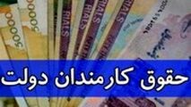 اعلام رسمی مکانیسم افزایش حقوق تمام کارکنان دولت به ۲۸۰۰۰۰۰ تومان!