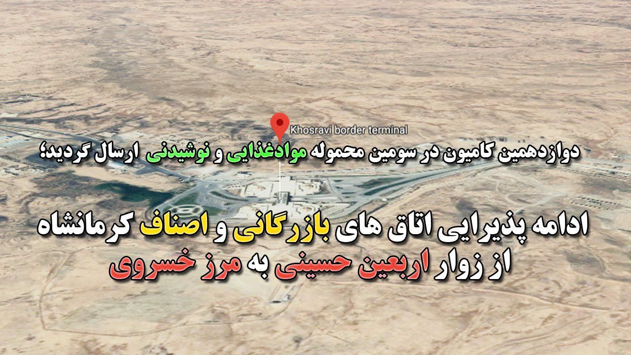 ادامه پذیرایی اتاق های بازرگانی و اصناف کرمانشاه از زوار اربعین حسینی به مرز خسروی
