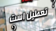 آیا پنجشنبه ها تعطیل می شود؟