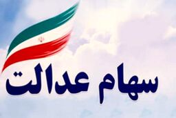 برای آزادسازی سهام عدالت چه کار کنیم؟