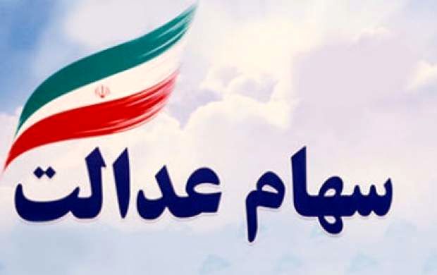برای آزادسازی سهام عدالت چه کار کنیم؟
