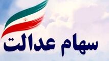 برای آزادسازی سهام عدالت چه کار کنیم؟