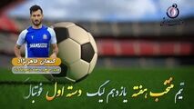 اختصاصی/ کنعان طاهرنژاد؛ بهترین دفاع وسط هفته یازدهم لیگ یک/فیلم