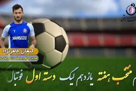 اختصاصی/ کنعان طاهرنژاد؛ بهترین دفاع وسط هفته یازدهم لیگ یک/فیلم