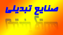 نقش چشمگیر و حیرت انگیز صنایع تبدیلی در رونق اقتصاد کشور + فیلم 