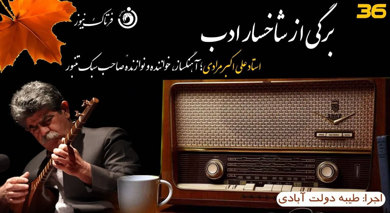  نوازنده صاحب سبک تنبور "استاد علی اکبر مرادی