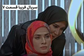 قسمت هفتم سریال فریبا + مشاهده آنلاین (پخش از شبکه سه سیما)