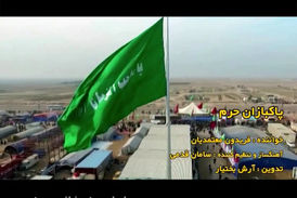 کلیپ تصویری آهنگ پاکبازان حرم با صدای فریدون معتمدیان
