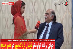 اجرای برنامه گزارشگر نونهال فرتاک نیوز در عصر جدید