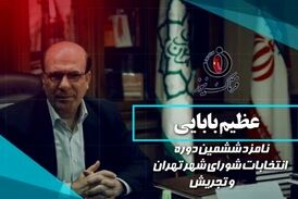 عظیم بابایی با سالها تجربه در مدیریت شهری یکی از نیروهای کاردان و تاثیرگذار است
