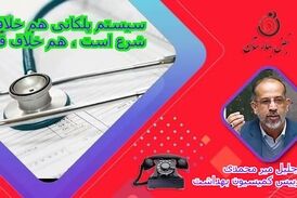 حواشی ایجاد شده پیرامون طرح پلکانی قاصدک در نظام سلامت