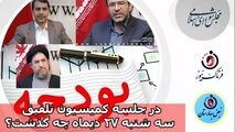 در جلسه کمیسیون تلفیق سه شنبه 27دی چه گذشت؟+فایل صوتی 