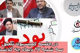 در جلسه کمیسیون تلفیق سه شنبه 27دی چه گذشت؟+فایل صوتی 