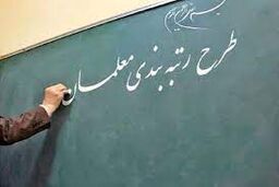 آخرین اخبار از روند بررسی طرح رتبه بندی معلمان