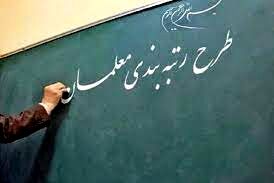 آخرین اخبار از روند بررسی طرح رتبه بندی معلمان