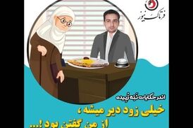 آقای مغرور؛ خیلی زود دیر می‌شود/فخرفروشی تا کجا؟!