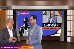 وزیر صمت توان مقابله با مافیا را ندارد/ مجلس استیضاح را کلید بزند 