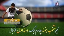 علی گودرزی؛ بهترین مدافع میانی هفته چهارم لیگ یک