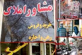  تعرفه و حق کمسیون مشاوران املاک واقعی می‌شود