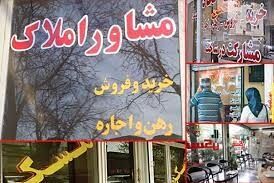  تعرفه و حق کمسیون مشاوران املاک واقعی می‌شود