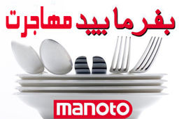 اعتراف شرکت‌کنندگان بفرمایید شام به حقایقی تلخ از مهاجرت