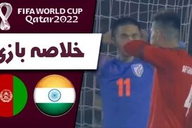 خلاصه بازی هند 1 - افغانستان 1