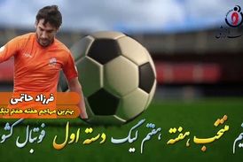 اختصاصی/فرزاد حاتمی؛ بهترین مهاجم هفته هفتم لیگ یک/فیلم