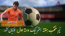 اختصاصی/فرزاد حاتمی؛ بهترین مهاجم هفته هفتم لیگ یک/فیلم