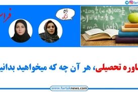 مشاوره تحصیلی، هر آنچه که می خواهید بدانید