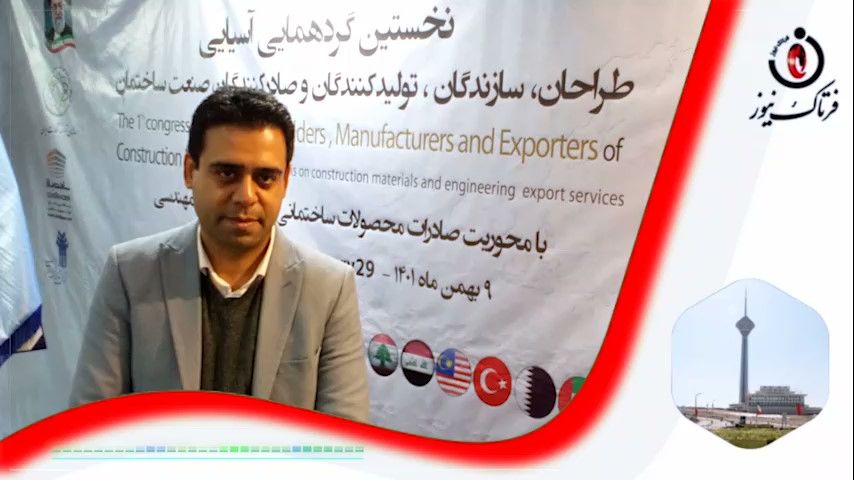 امیدوارم در سال 1402 نقش خوبی در توسعه صادرات و ارز آوری صنعت ساختمان داشته باشیم 